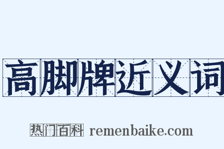 高脚牌近义词是什么意思的图片